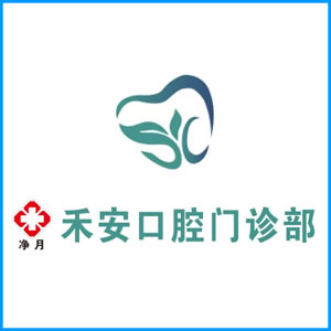 喀什地区|净月禾安口腔门诊
