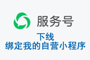 喀什地区|公众平台于2026 年 6 月 15 日下线-绑定我的自营小程序
