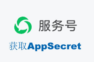 喀什地区|如何获取微信服务号AppSecret公众号AppSecret